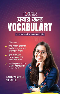 26511d99-1d9c-42ef-b6fe-6990f92f0396 সবার জন্য Vocabulary - Image 1